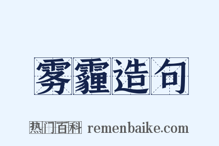 雾霾造句是什么意思的图片